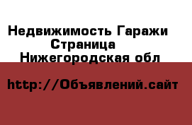 Недвижимость Гаражи - Страница 4 . Нижегородская обл.